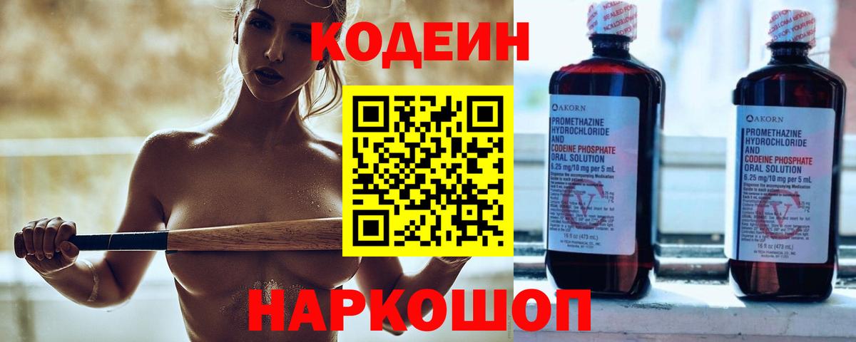 Саранск  Кодеиновый сироп Lean Purple Drank  Вход с VPN  Codein Purple Drank 